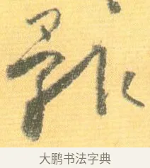 骸 · 怀素 · 草书（书体参考） · 小草千字文 · 第 19 页
