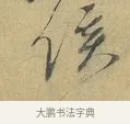 侯 · 蔡襄 · 行书（书体参考） · 山居帖 · 第 1 页