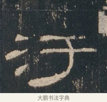 汙 · 佚名 · 隶书（书体参考） · 礼器碑 汉隶故宫数字版 · 第 12 页