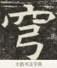 穹 · 佚名 · 魏碑（书体参考） · 北齐高淯墓志铭 · 第 1 页