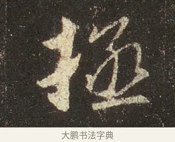 拯 · 王羲之 · 行书（书体参考） · 圣教序 · 第 23 页