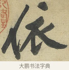 依 · 黄庭坚 · 行书（书体参考） · 松风阁诗 · 第 1 页