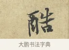 酷 · 黄庭坚 · 行书（书体参考） · 苦笋赋 · 第 1 页