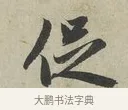 促 · 赵孟頫 · 行书（书体参考） · 致德辅帖（一） · 第 1 页