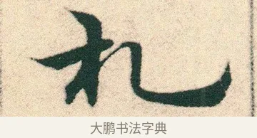 札 · 宋克 · 章草（书体参考） · 急就章 · 第 11 页