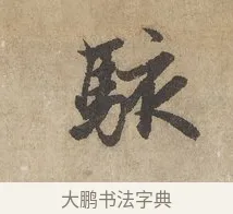 駭 · 赵孟頫 · 行书（书体参考） · 闲居赋 · 第 2 页