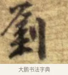 劉 · 李建中 · 行书（书体参考） · 同年帖 · 第 2 页