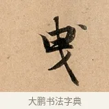 曳 · 赵孟頫 · 行书（书体参考） · 洛神赋卷 · 第 1 页