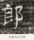 郭 · 佚名 · 魏碑（书体参考） · 北齐徐之才墓志铭（齐故司徒公西阳王徐君志铭） · 第 1 页