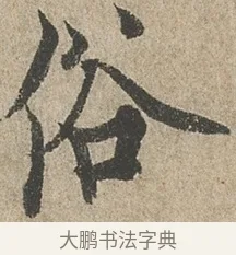 俗 · 欧阳询 · 行书（书体参考） · 行书千字文卷 · 第 2 页