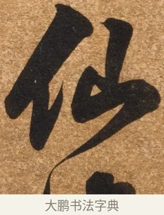 仙 · 陈继儒 · 行书（书体参考） · 四首诗 · 第 1 页