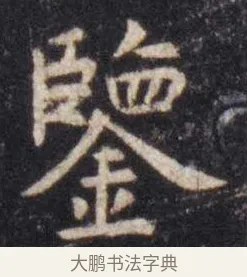 鉴 · 虞世南 · 楷书（书体参考） · 孔子庙堂碑 · 第 13 页