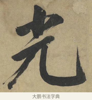 光 · 鲜于枢 · 楷书（书体参考） · 麻徵君透光古镜歌 · 第 1 页