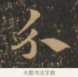 分 · 索靖 · 章草（书体参考） · 月仪帖 · 第 3 页