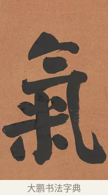 氣 · 谭泽闿 · 楷书（书体参考） · 楷书七言联（层桄直上见华盖） · 第 1 页