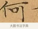 何 · 文徵明 · 楷书（书体参考） · 离骚经 · 第 3 页