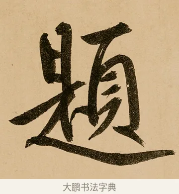 題 · 鲜于枢 · 草书（书体参考） · 王安石杂诗卷 · 第 24 页