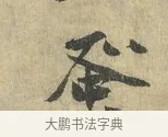 蚤 · 虞允文 · 行书（书体参考） · 适造帖 · 第 1 页
