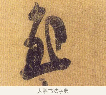 慰 · 王慈 · 行草（书体参考） · 柏酒帖 · 第 1 页