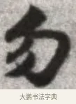 勿 · 张即之 · 楷书（书体参考） · 佛遗教经 · 第 5 页