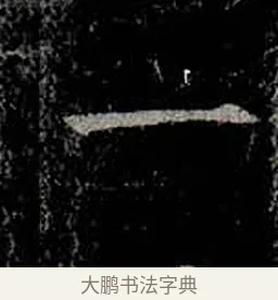 一 · 柳公权 · 楷书（书体参考） · 金刚般若波罗蜜经 · 第 7 页