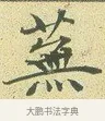 蕪 · 文徵明 · 楷书（书体参考） · 草堂十志 · 第 1 页