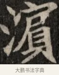濱 · 佚名 · 魏碑（书体参考） · 北魏元显俊墓志铭 · 第 1 页