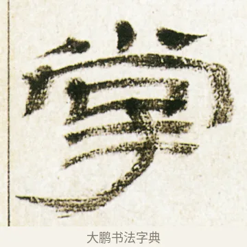 掌 · 金农 · 隶书（书体参考） · 临华山庙碑 · 第 21 页