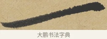 一 · 王诜 · 行书（书体参考） · 跋孙过庭《草书千字文第五本》 · 第 1 页