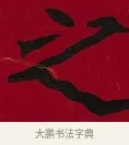 之 · 李瑞清 · 楷书（书体参考） · 楷书李太夫人七秩寿序八屏 · 第 7 页