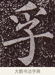 孚 · 颜真卿 · 楷书（书体参考） · 郭虚己墓志 · 第 34 页
