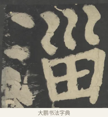 淄 · 颜真卿 · 楷书（书体参考） · 八关斋会报德记 · 第 28 页