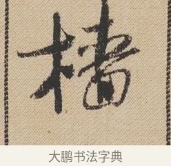 檣 · 米芾 · 行书（书体参考） · 蜀素帖 · 第 1 页
