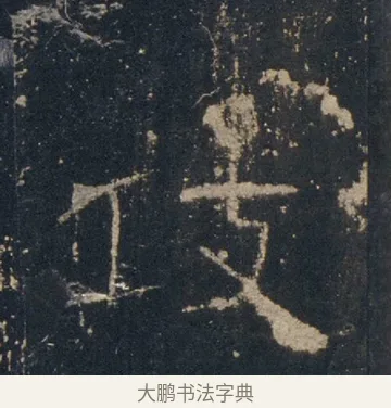 伎 · 佚名 · 隶书（书体参考） · 礼器碑 汉隶故宫数字版 · 第 14 页