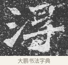 淳 · 佚名 · 楷书（书体参考） · 李璧墓志 · 第 5 页