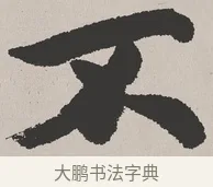 不 · 吴熙载 · 楷书（书体参考） · 东方朔画赞 · 第 1 页