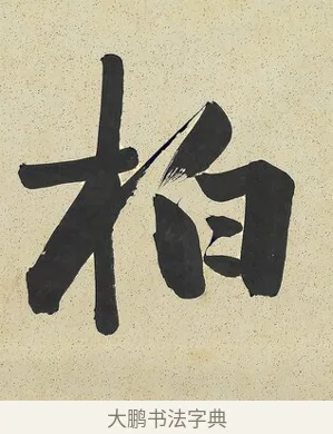 柏 · 曾国藩 · 行书（书体参考） · 行书七言联（风生碧涧） · 第 1 页