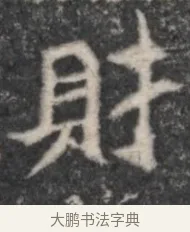 財 · 佚名 · 魏碑（书体参考） · 北魏李超墓志（魏故怀令李君墓志铭） · 第 1 页