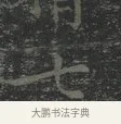 七 · 王羲之 · 楷书（书体参考） · 黄庭经 · 第 3 页