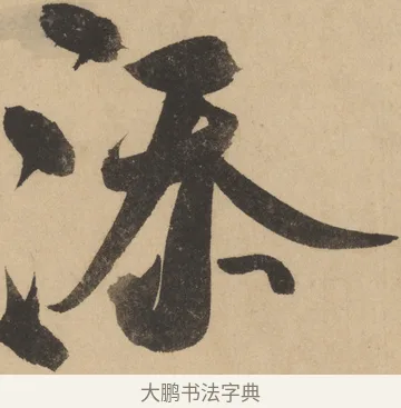 添 · 米芾 · 草书（书体参考） · 吴江舟中诗 · 第 3 页