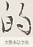 的 · 弘一法师 · 行书（书体参考） · 余之改过实验谈 · 第 1 页