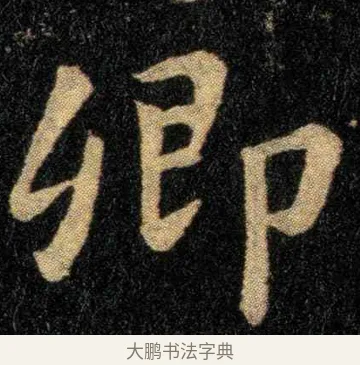 卿 · 钟繇 · 楷书（书体参考） · 宣示表 · 第 1 页