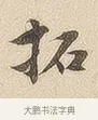 拓 · 佚名 · 隶书（书体参考） · 夏承碑 · 第 7 页