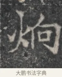 炯 · 佚名 · 魏碑（书体参考） · 北魏李超墓志（魏故怀令李君墓志铭） · 第 1 页