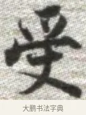受 · 张即之 · 楷书（书体参考） · 佛遗教经 · 第 21 页