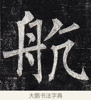 航 · 柳公权 · 楷书（书体参考） · 玄秘塔碑 · 第 35 页