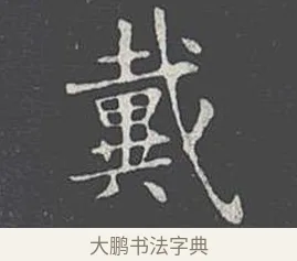 戴 · 王羲之 · 楷书（书体参考） · 乐毅论 · 第 1 页
