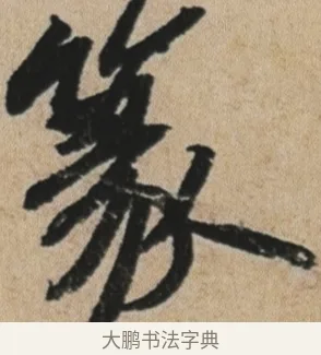 篆 · 苏轼 · 行书（书体参考） · 李白仙诗卷 · 第 1 页