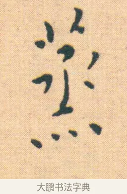 蒸 · 王宠 · 楷书（书体参考） · 王宠《游包山集》 · 第 7 页