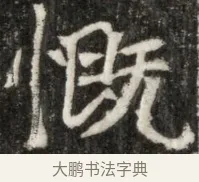 慨 · 佚名 · 魏碑（书体参考） · 东魏元玕墓志铭 · 第 1 页